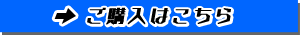 ご購入はこちらから